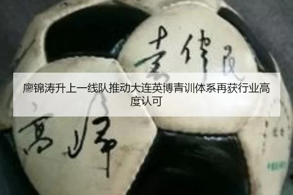 廖锦涛升上一线队推动大连英博青训体系再获行业高度认可
